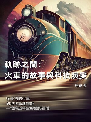 cover image of 軌跡之間──火車的故事與科技演變